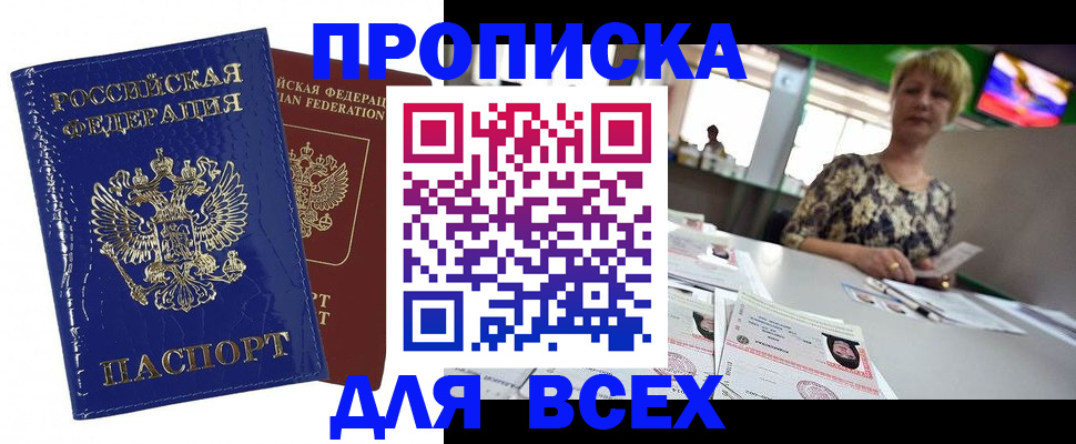 купить прописку в Пролетарске