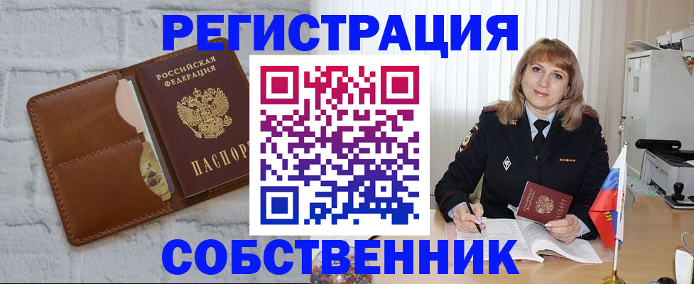 временная регистрация собственник в Пролетарске